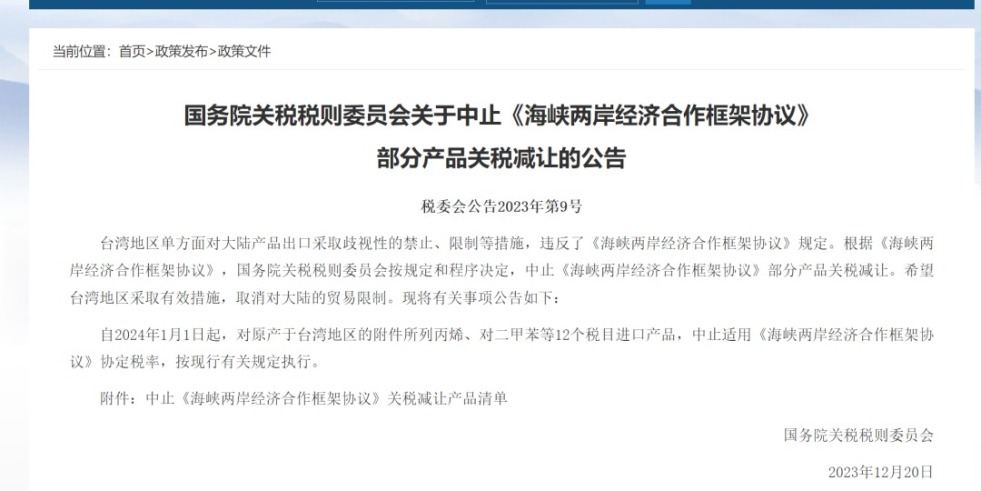 狠操逼片国务院关税税则委员会发布公告决定中止《海峡两岸经济合作框架协议》 部分产品关税减让